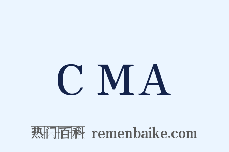 CMA是什么意思的图片